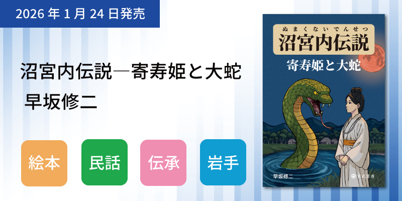 沼宮内伝説―寄寿姫と大蛇
