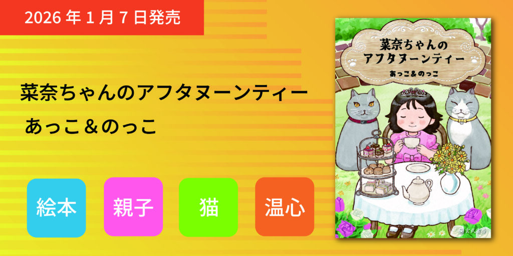 菜奈ちゃんのアフタヌーンティー