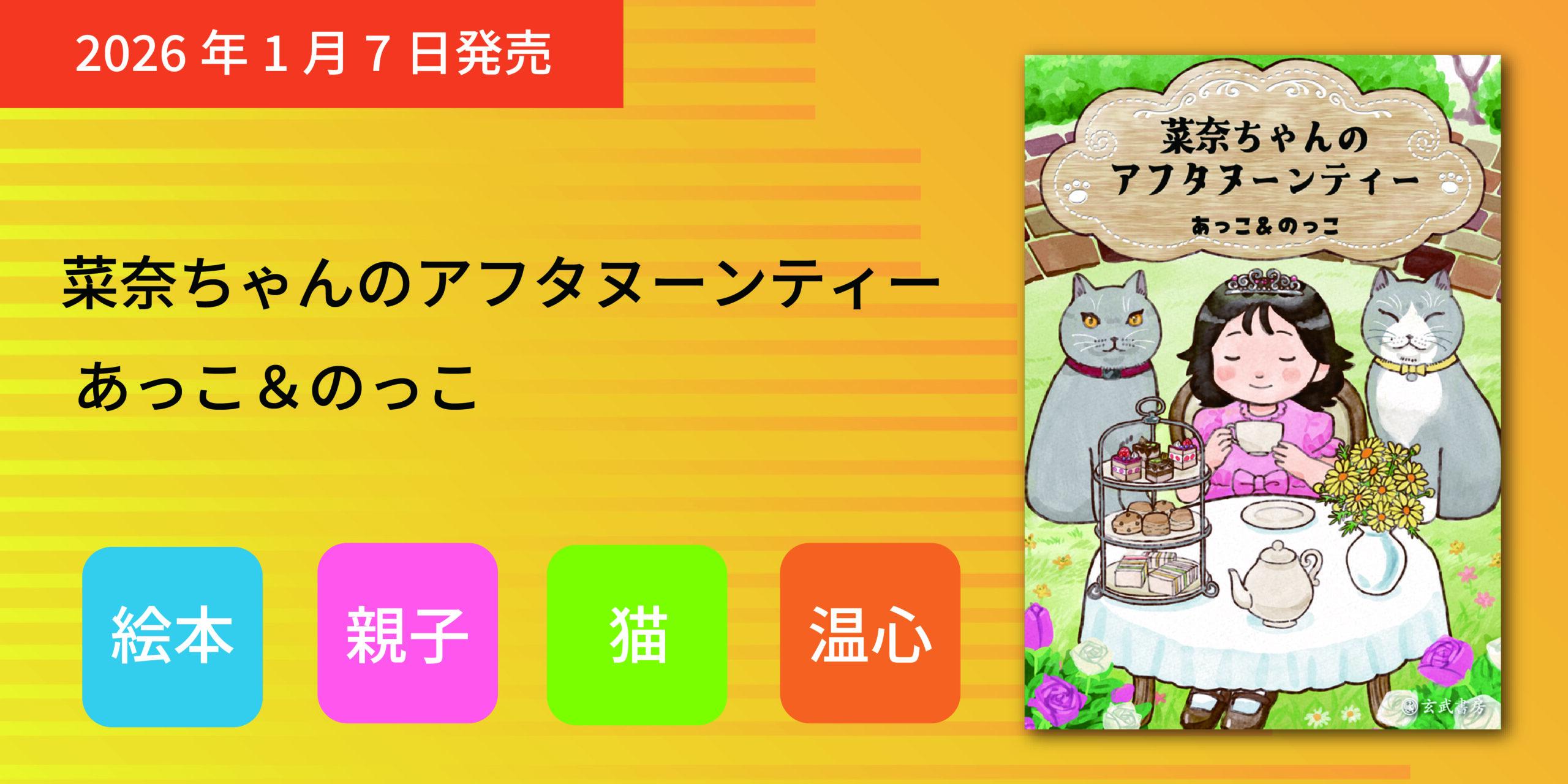 菜奈ちゃんのアフタヌーンティー