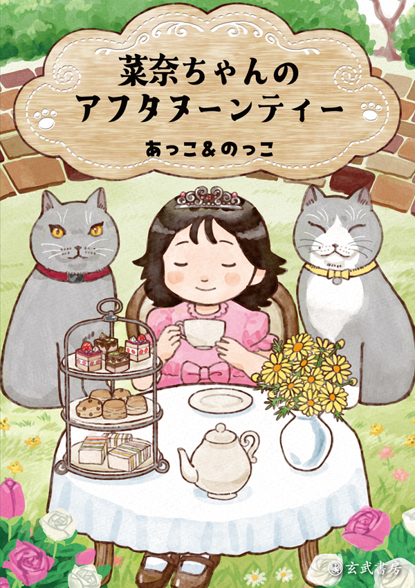 菜奈ちゃんのアフタヌーンティー